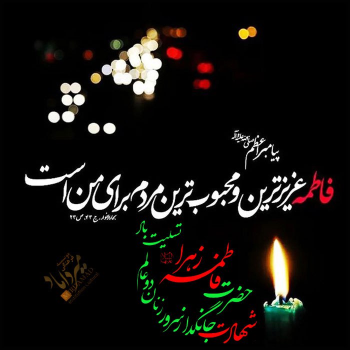***?******⚫️*****شهادت بانوی دو عالم، امّ ابیها …