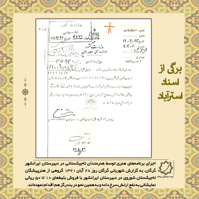 [#**برگی\_از\_اسناد\_استرآباد**](?q=%23%D8%A8%D8%B1%DA%AF%DB%8C_%D8%A7%D8%B2_%D8%A7%D8%B3%D9%86%D8%A7%D8%AF_%D8%A7%D8%B3%D8%AA%D8%B1%D8%A2%D8%A8%D8%A7%D8%AF)***🟠*** اجرای برنامه‌های هنری توسط هنرمندان …