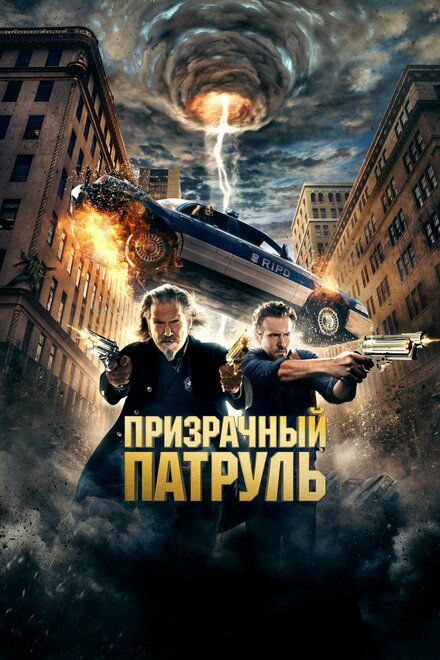 ***🎬***Призрачный патруль