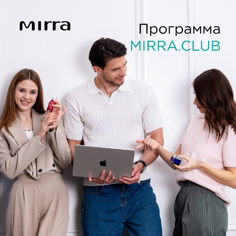 Встречайте программу лояльности MIRRA. Club! ***🎉***