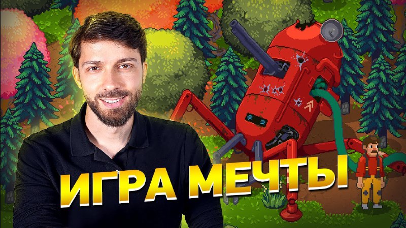 **Игра мечты**