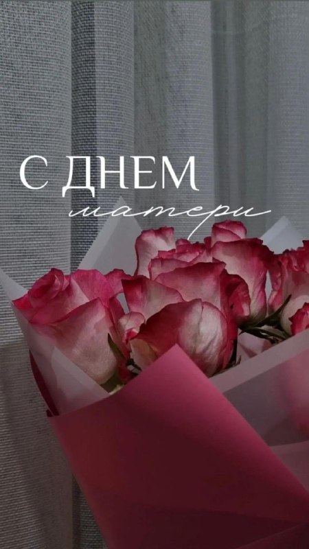 С Праздником, всех мамочек***❤️***