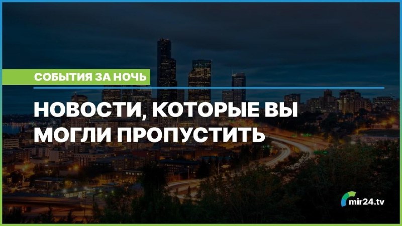 **Новости, которые вы могли пропустить в …