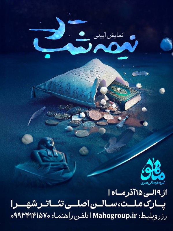 گروه فرهنگی هنری ماهو تقدیم میکند: