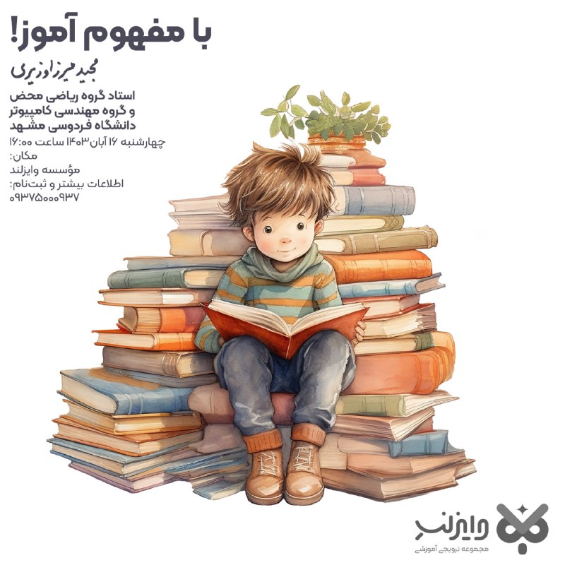 **با مفهوم آموز!
