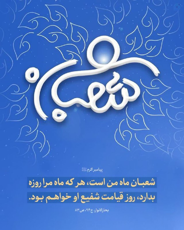 شعبان؛ ماه پیامبر اسلام