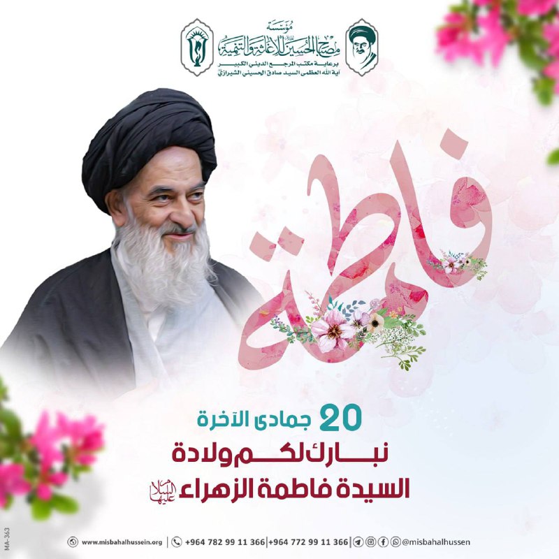 مؤسسة مصباح الحسين