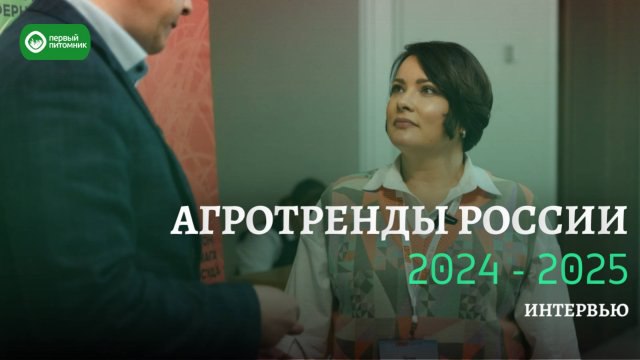 ***🎙*** **"Агротренды России 2024-2025". Интервью.**