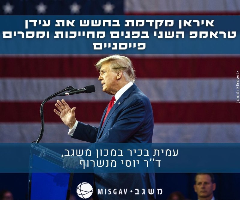 **עמית בכיר במכון משגב, ד״ר יוסי …