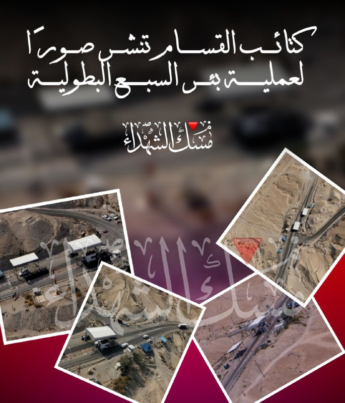 كتائب القسام تنشر صورًا لعملية بئر …