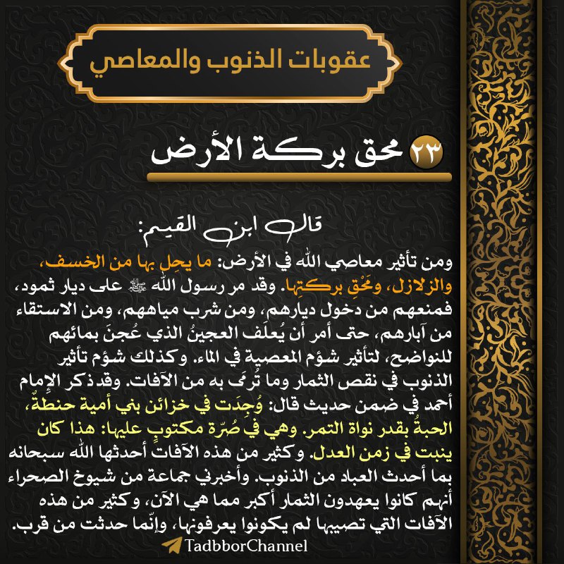 [#سلسلة\_عقوبات\_الذنوب\_والمعاصي](?q=%23%D8%B3%D9%84%D8%B3%D9%84%D8%A9_%D8%B9%D9%82%D9%88%D8%A8%D8%A7%D8%AA_%D8%A7%D9%84%D8%B0%D9%86%D9%88%D8%A8_%D9%88%D8%A7%D9%84%D9%85%D8%B9%D8%A7%D8%B5%D9%8A)