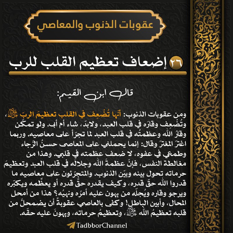 [#سلسلة\_عقوبات\_الذنوب\_والمعاصي](?q=%23%D8%B3%D9%84%D8%B3%D9%84%D8%A9_%D8%B9%D9%82%D9%88%D8%A8%D8%A7%D8%AA_%D8%A7%D9%84%D8%B0%D9%86%D9%88%D8%A8_%D9%88%D8%A7%D9%84%D9%85%D8%B9%D8%A7%D8%B5%D9%8A)