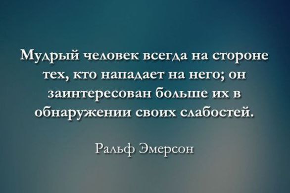 [#эмерсон](?q=%23%D1%8D%D0%BC%D0%B5%D1%80%D1%81%D0%BE%D0%BD) [#мудрость](?q=%23%D0%BC%D1%83%D0%B4%D1%80%D0%BE%D1%81%D1%82%D1%8C) [#слабость](?q=%23%D1%81%D0%BB%D0%B0%D0%B1%D0%BE%D1%81%D1%82%D1%8C)