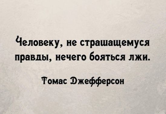 [#правда](?q=%23%D0%BF%D1%80%D0%B0%D0%B2%D0%B4%D0%B0) [#ложь](?q=%23%D0%BB%D0%BE%D0%B6%D1%8C) [#джефферсон](?q=%23%D0%B4%D0%B6%D0%B5%D1%84%D1%84%D0%B5%D1%80%D1%81%D0%BE%D0%BD)