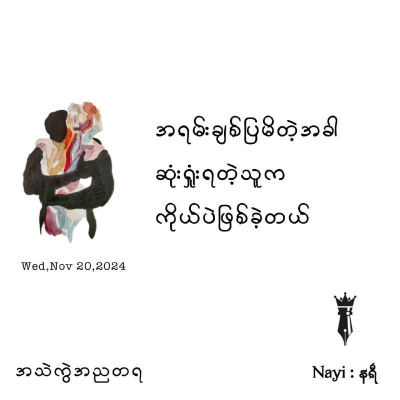 အရမ်းချစ်ပြမိတဲ့အခါ