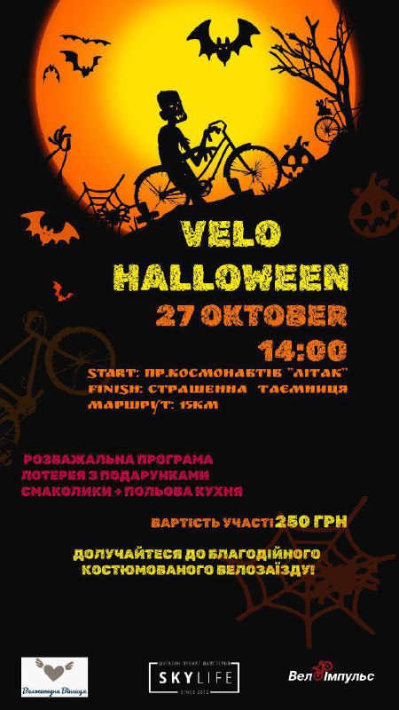 Благодійний костюмований велозаїзд " Velo Halloween …