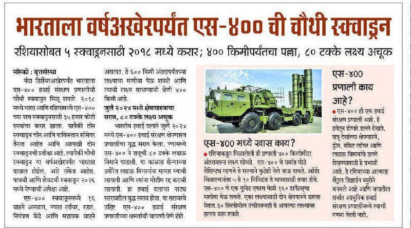 ***♦️***भारताला वर्षअखेरपर्यंत S-400 ची चौथी स्क्वाड्रन...