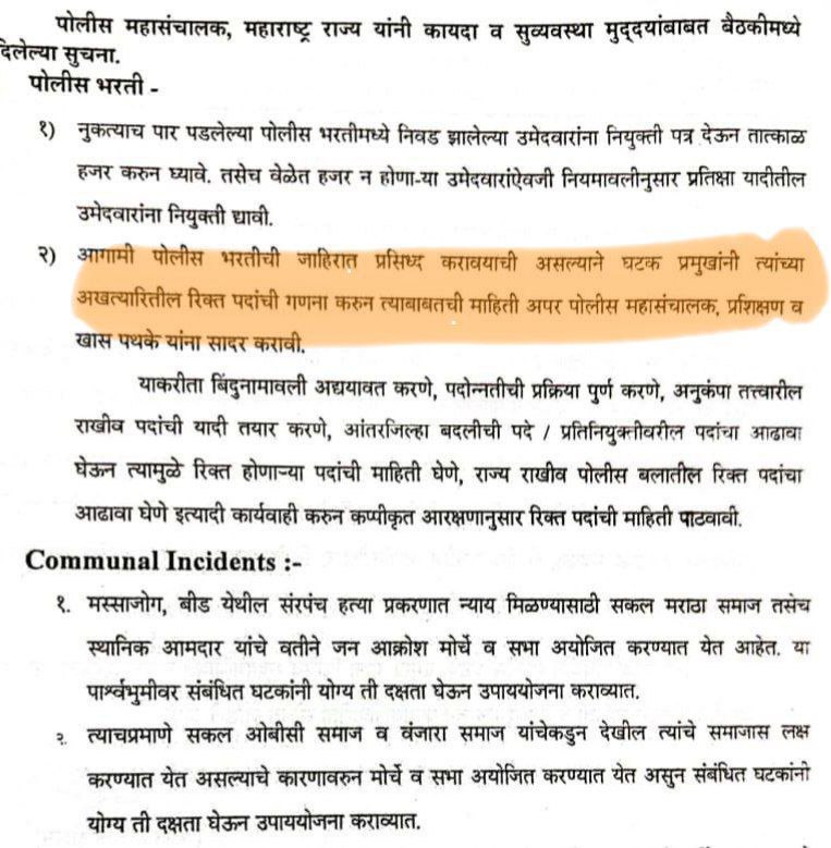 **आगामी पोलीस भरती जाहिरात...