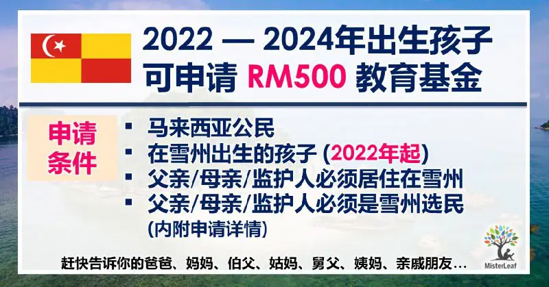 雪兰莪州 2022 至 2024 年出生孩子可申请 RM500 教育基金