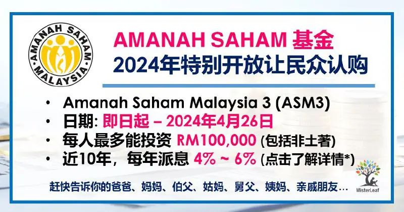 **Amanah Saham Malaysia 3 (ASM3) 基金开放让民众认购**