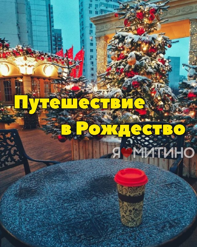 *****🎄*******Фестиваль** [**"Путешествие в Рождество"**](https://russpass.ru/moscowseasons/newyear2025) **стартует в …