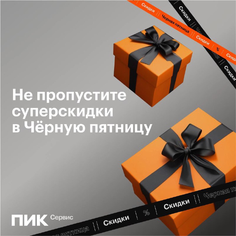 ***🎁*** **Чёрная Пятница на ПИК-Сервис: Скидки, …