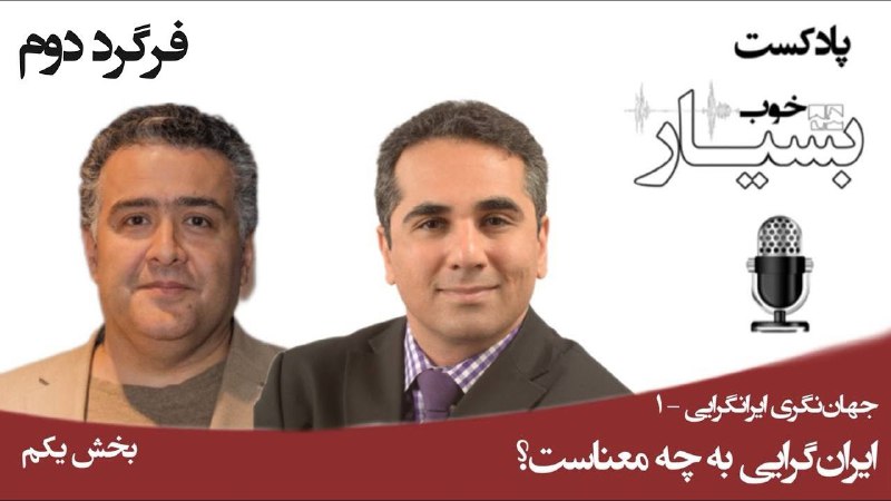 *****?***ایرانگرایی - پیش‌درآمد، بخش نخست*****?***[**اپیزود نخست …