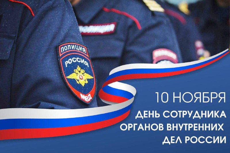 Дорогие сотрудники и ветераны органов внутренних …