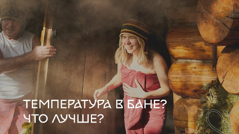 Как найти идеальную температуру в парной?***🌡️***