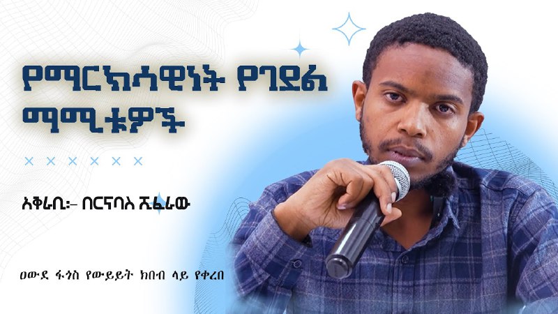 የማርክሳዊ ርዕዮተ ዐለምን ሥረ መሠረት የሚያጠይቅ …