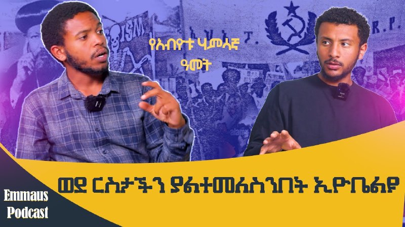 አቢዮቱንና ከእርሱ ጋር የተያያዙ ሃሳቦችን ባነሳንበት …