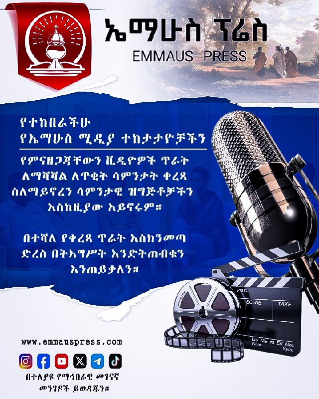 እስከዚያ የቀደሙ ሥራዎቻችንን እየተመለከታችሁ እንድትቆዩም እንጋብዛለን