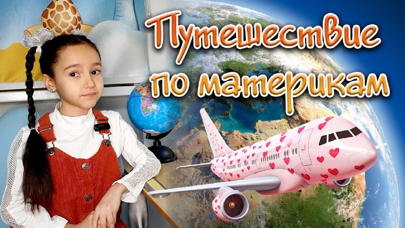 [Путешествие по материкам!](https://youtu.be/_GsIjzrK89Q)