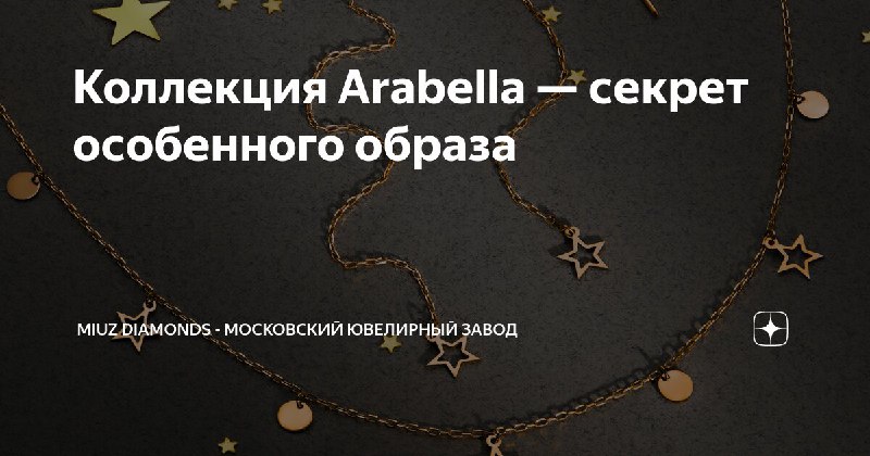 [Изящные украшения Arabella](https://dzen.ru/a/ZyCwWNsAizATjbYh)***✨***