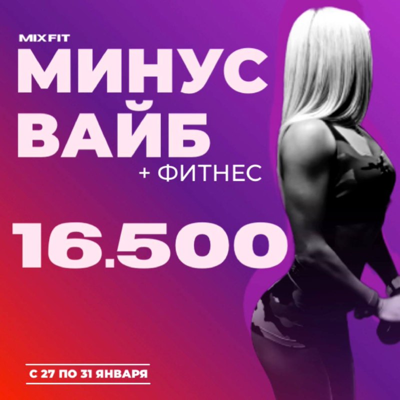 Минус ВАЙБ + фитнес!