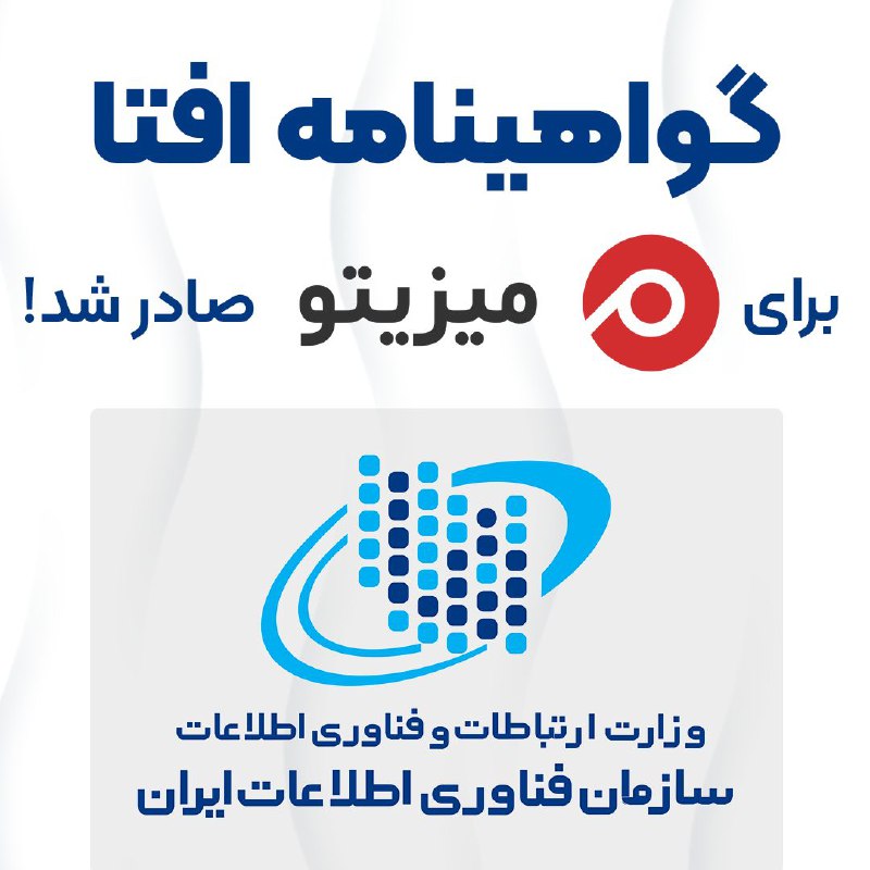 گواهی [#افتا](?q=%23%D8%A7%D9%81%D8%AA%D8%A7) برای میزیتو صادر شد.