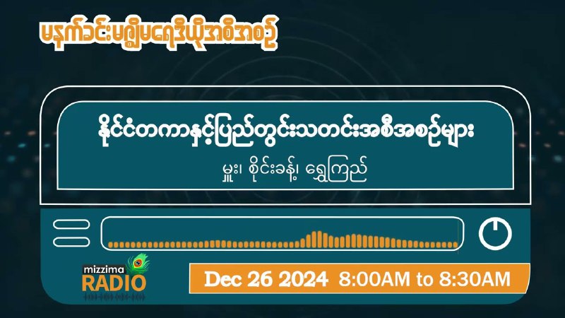 ဒီဇင်ဘာလ ၂၆ ရက်၊ ကြာသပတေးနေ့မနက်ပိုင်း မဇ္ဈိမရေဒီယိုအစီအစဉ်