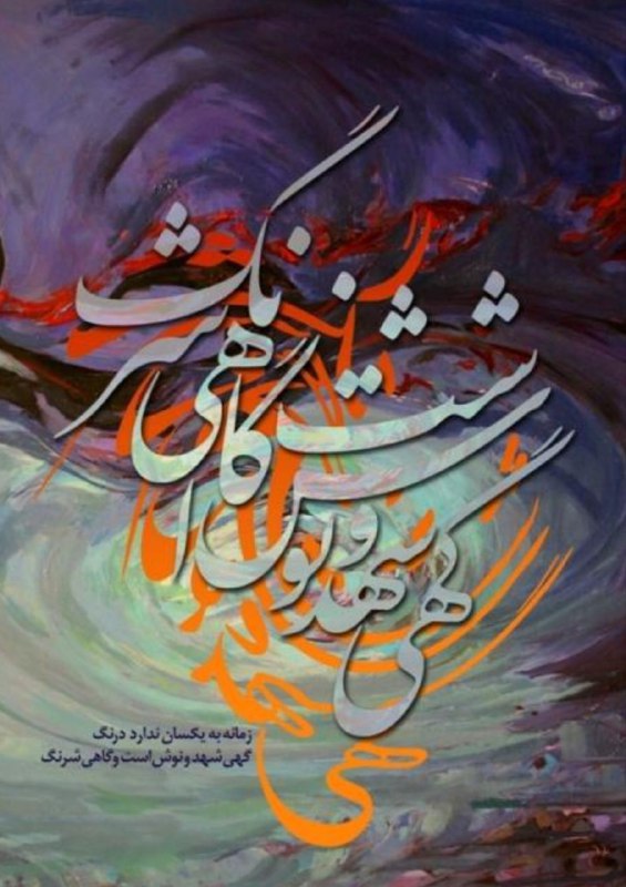 چنان رو که پُرسند روزِ شمار