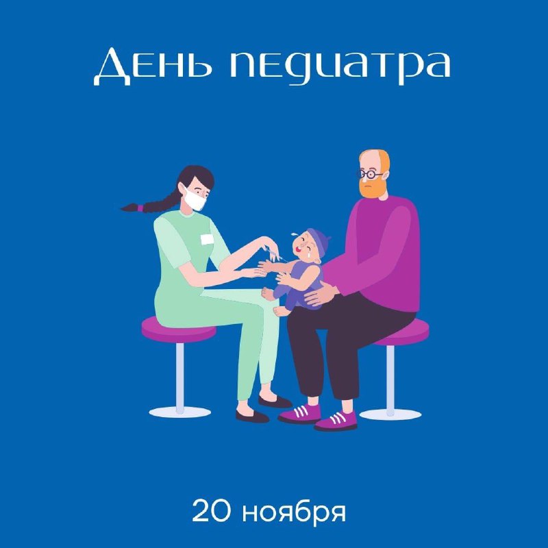 20 ноября - Международный день педиатра! …