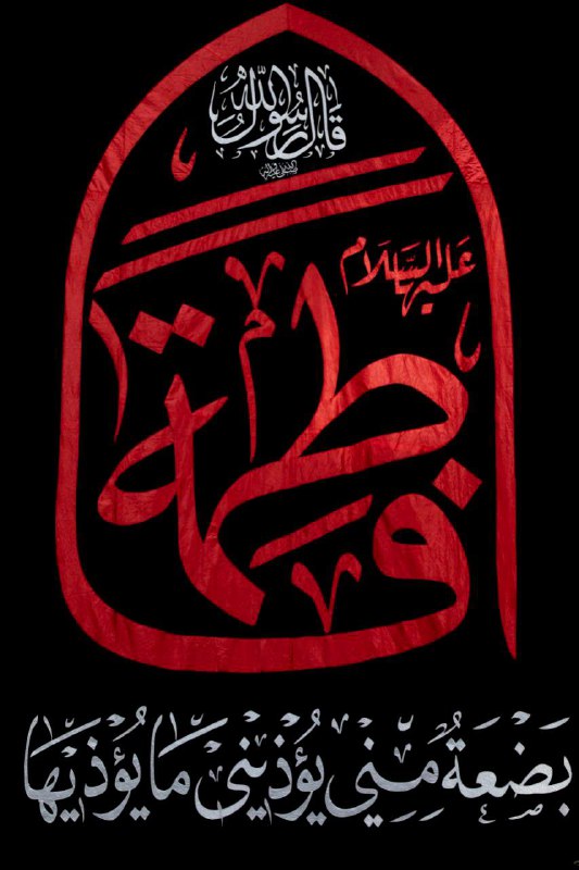 يا فاطِمَةَ الزَّهراءِ يا بِنتَ مُحَمَّدٍ …