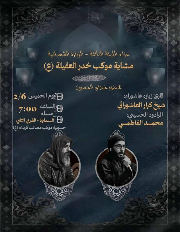 [#موكب\_مصائب\_كربلاء\_أهالي\_السماوة](?q=%23%D9%85%D9%88%D9%83%D8%A8_%D9%85%D8%B5%D8%A7%D8%A6%D8%A8_%D9%83%D8%B1%D8%A8%D9%84%D8%A7%D8%A1_%D8%A3%D9%87%D8%A7%D9%84%D9%8A_%D8%A7%D9%84%D8%B3%D9%85%D8%A7%D9%88%D8%A9)
