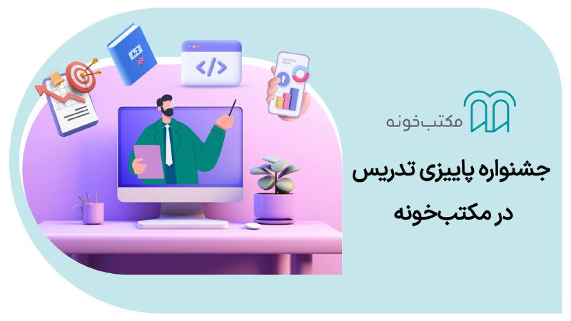 ***?*****جشنواره پاییزی تدریس در مکتب‌خونه**