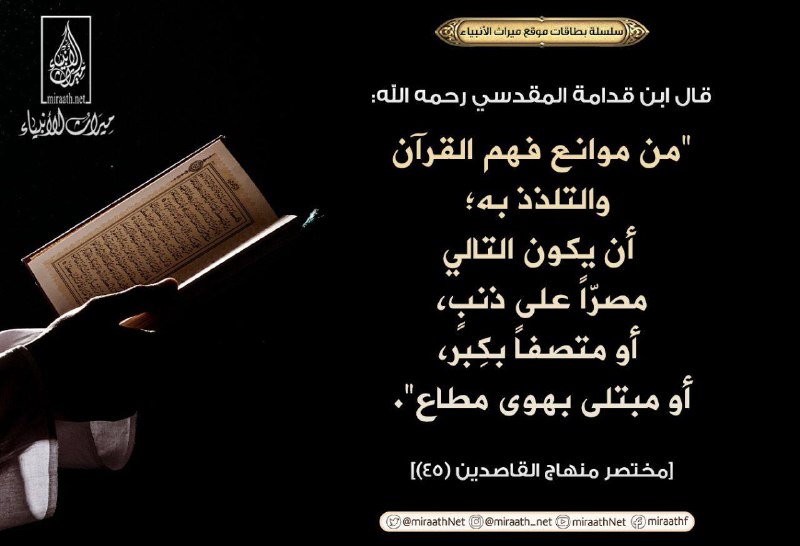 ***🔸*** من موانع فهم القرآن والتلذذ …