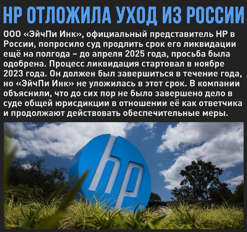 HP попросила суд продлить срок ликвидации …