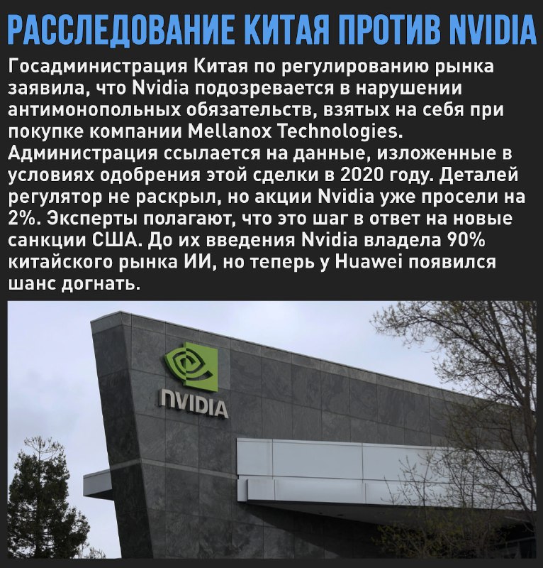 Китайские антимонопольщики взялись на Nvidia. Это …