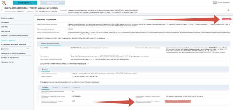 ***📄*****Проверяйте статус сертификатов теплоизоляции**.