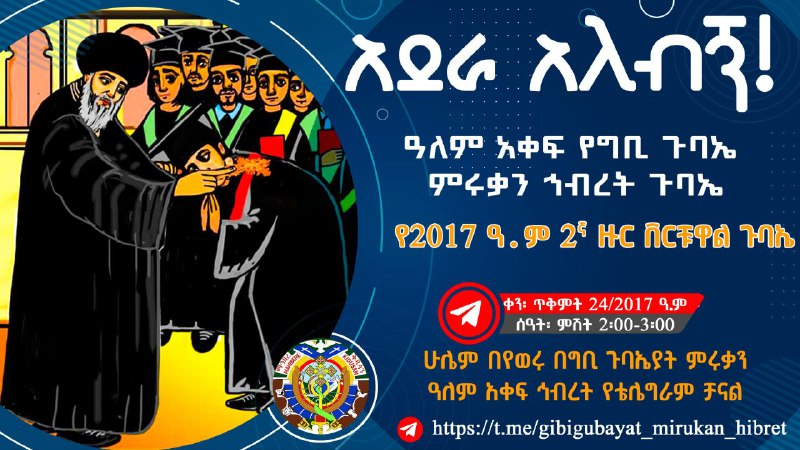 **አደራ አለብኝ!**ዓለም አቀፍ የግቢ ጉባኤ ምሩቃን …