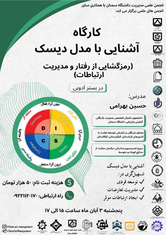 **انجمن علمی مدیریت دانشگاه سمنان** با …