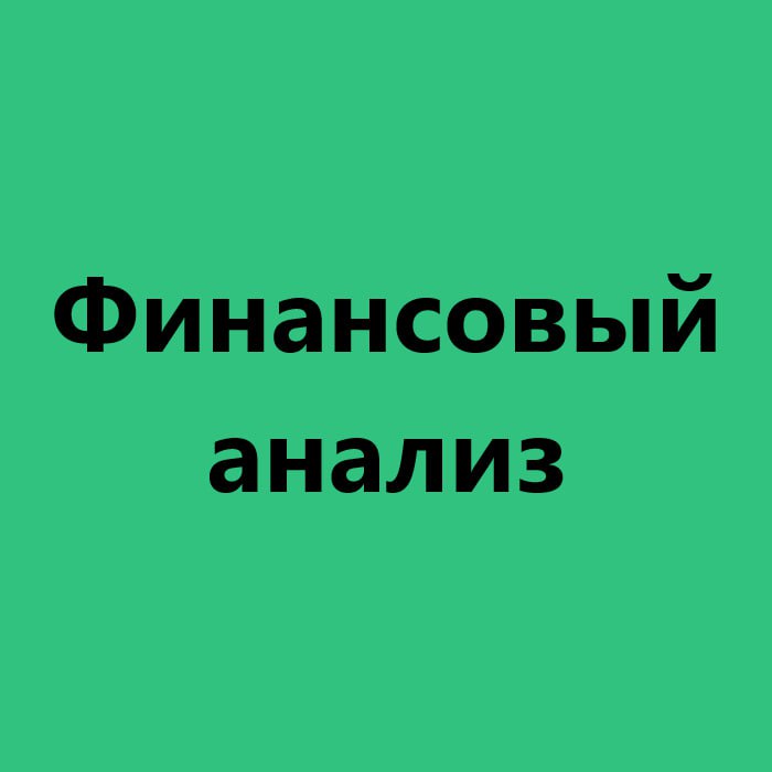 **Excel - основа для анализа финансов*****📌*** …