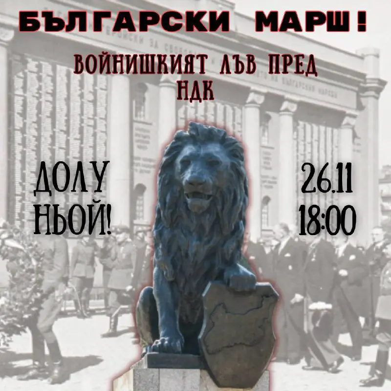 Български марш - Долу Ньой! ***🇧🇬***